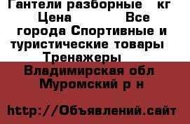 Гантели разборные 20кг › Цена ­ 1 500 - Все города Спортивные и туристические товары » Тренажеры   . Владимирская обл.,Муромский р-н